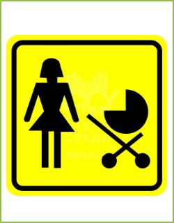 Знак «Доступность для матерей с детскими колясками» наклейка