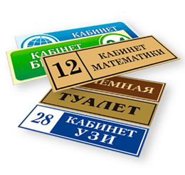 Кабинетные таблички