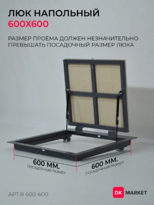 Люк напольный ДК "БЮДЖЕТ" 600х600
