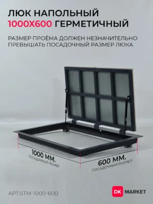 Герметичный люк напольный "СТАНДАРТ-М" 1000х600