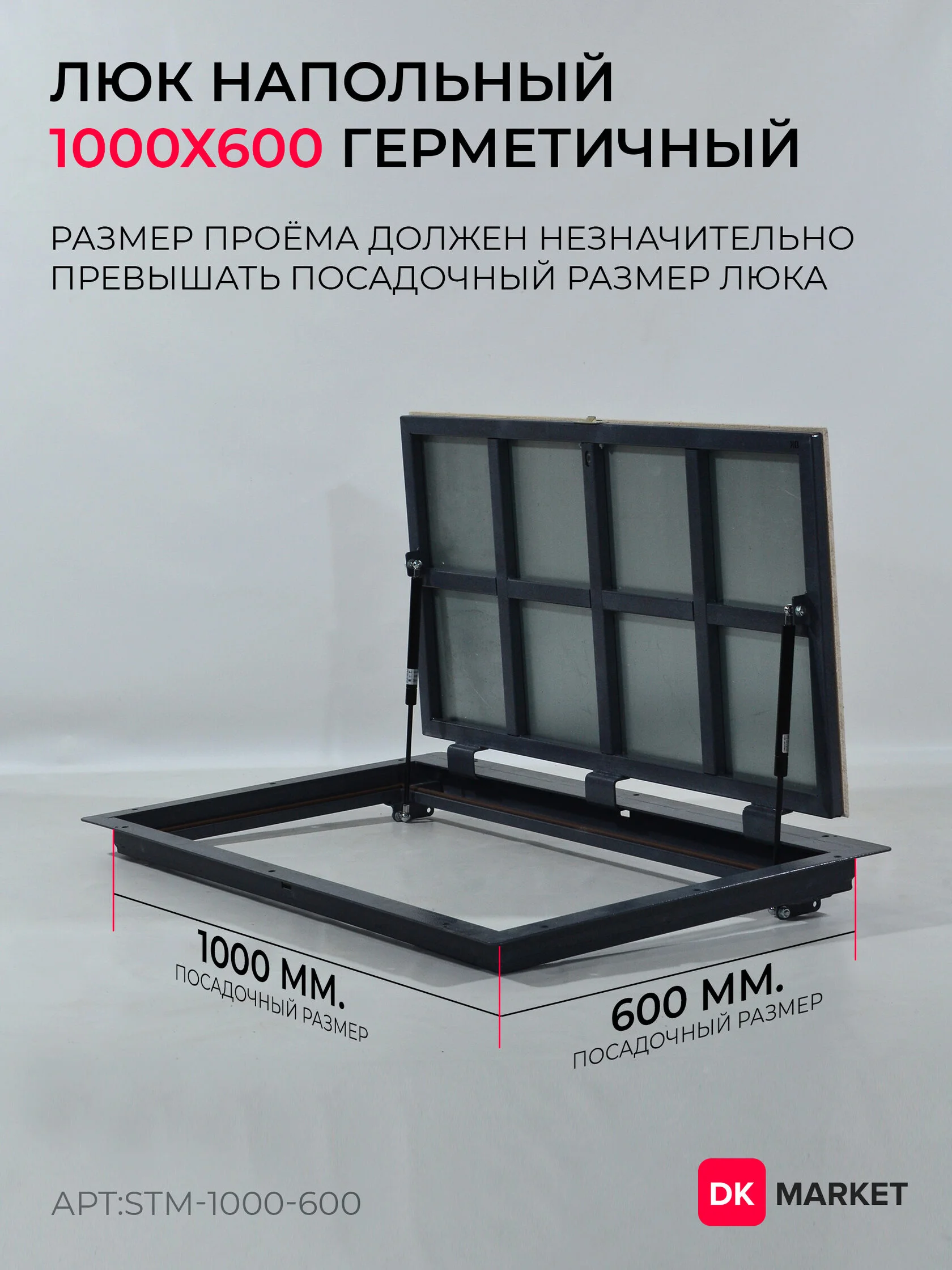 Герметичный люк напольный "СТАНДАРТ-М" 1000х600