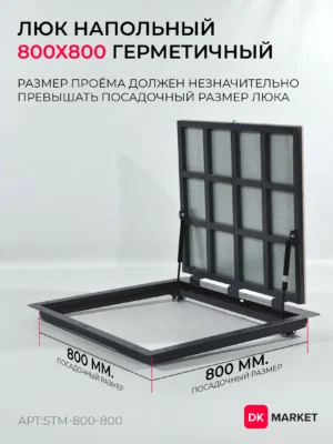 Герметичный люк напольный "СТАНДАРТ-М" 800х800