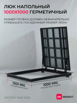 Герметичный люк напольный "СТАНДАРТ-М" 1000х1000