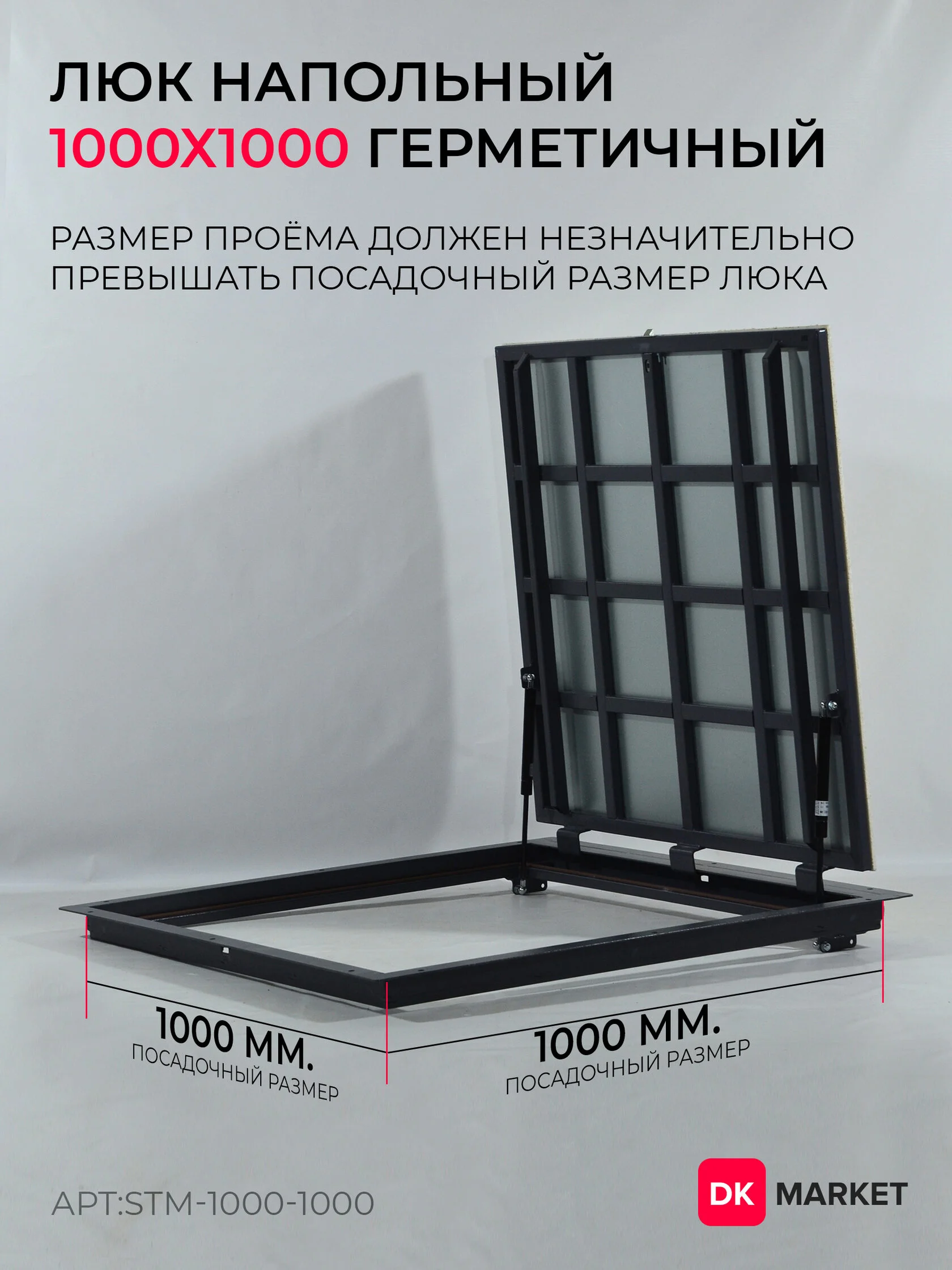 Герметичный люк напольный "СТАНДАРТ-М" 1000х1000