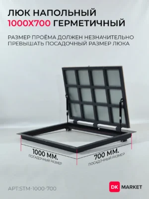 Герметичный люк напольный "СТАНДАРТ-М" 1000х700