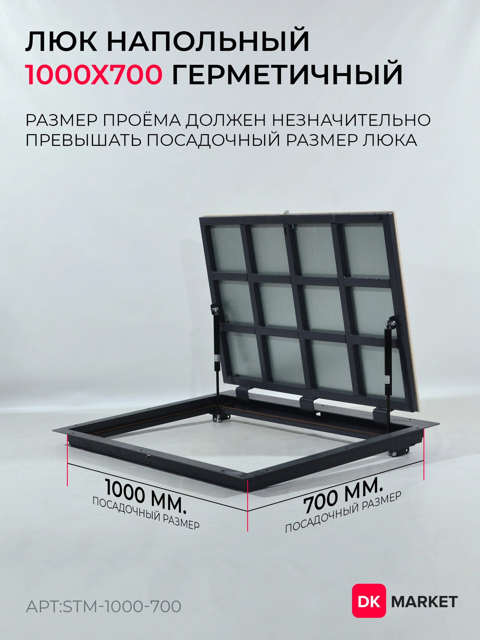 Герметичный люк напольный "СТАНДАРТ-М" 1000х700