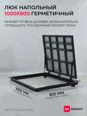 Герметичный люк напольный "СТАНДАРТ-М" 1000х800