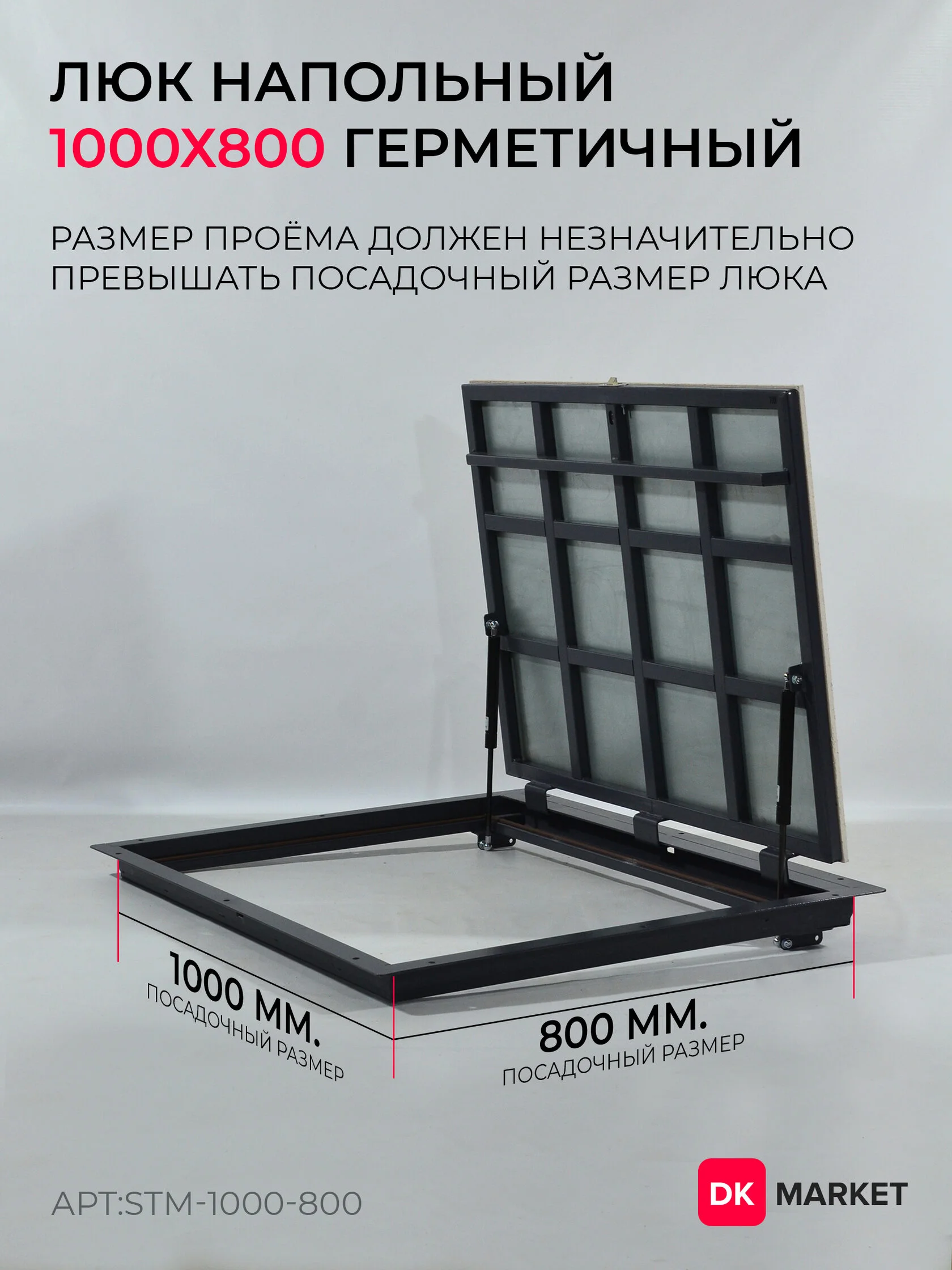 Герметичный люк напольный "СТАНДАРТ-М" 1000х800