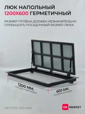 Герметичный люк напольный "СТАНДАРТ-М" 1200х600