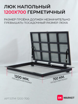 Герметичный люк напольный "СТАНДАРТ-М" 1200х700