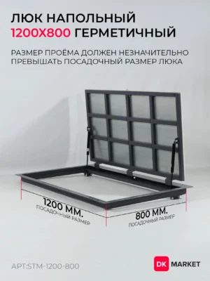 Герметичный люк напольный "СТАНДАРТ-М" 1200х800