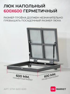 Герметичный напольный люк ДК усиленный 600_600