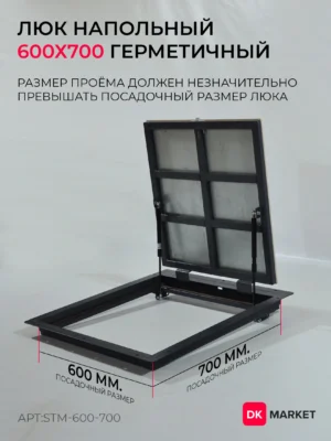 Герметичный люк напольный СТАНДАРТ-М 600х700