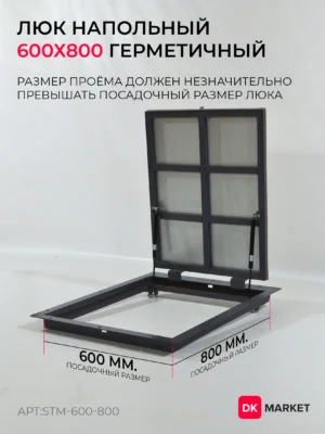 Герметичный люк напольный СТАНДАРТ-М 600х800