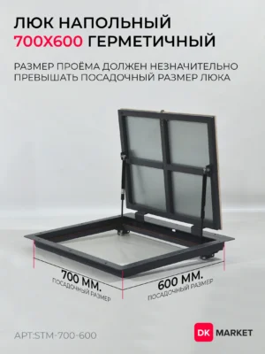 Герметичный люк напольный "СТАНДАРТ-М" 700х600