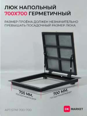 Герметичный люк напольный СТАНДАРТ-М 700х700