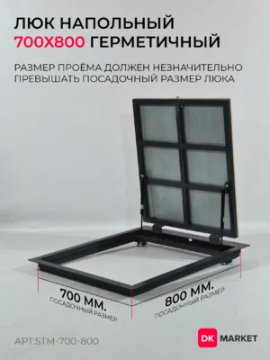 Герметичный люк напольный "СТАНДАРТ-М" 700х800