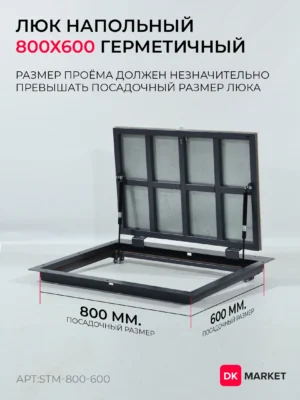 Герметичный люк напольный "СТАНДАРТ-М" 800х600