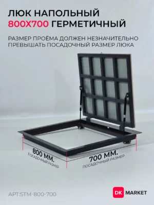 Герметичный люк напольный "СТАНДАРТ-М" 800х700