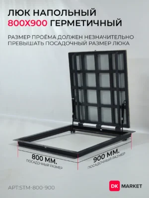 Герметичный люк напольный "СТАНДАРТ-М" 800х900