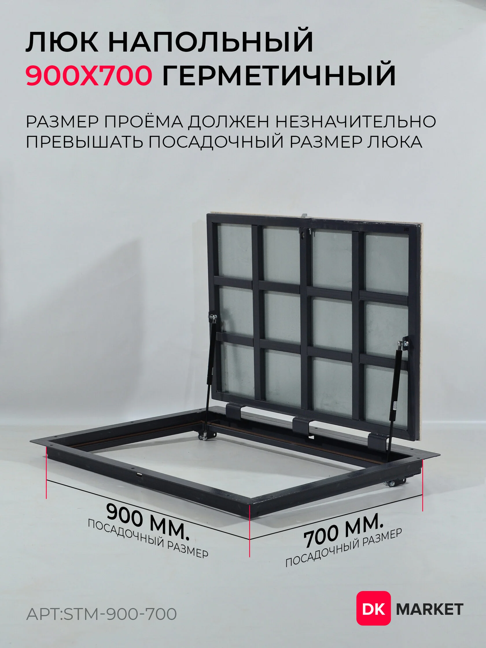 Герметичный люк напольный "СТАНДАРТ-М" 900х700