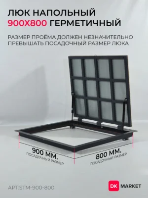 Герметичный люк напольный "СТАНДАРТ-М" 900х800