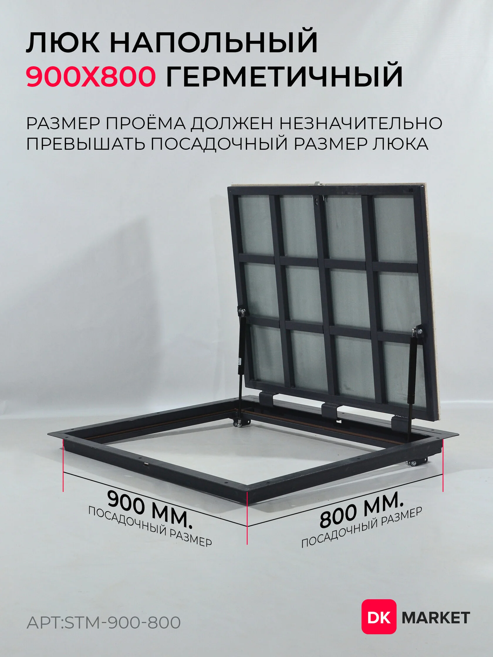 Герметичный люк напольный "СТАНДАРТ-М" 900х800