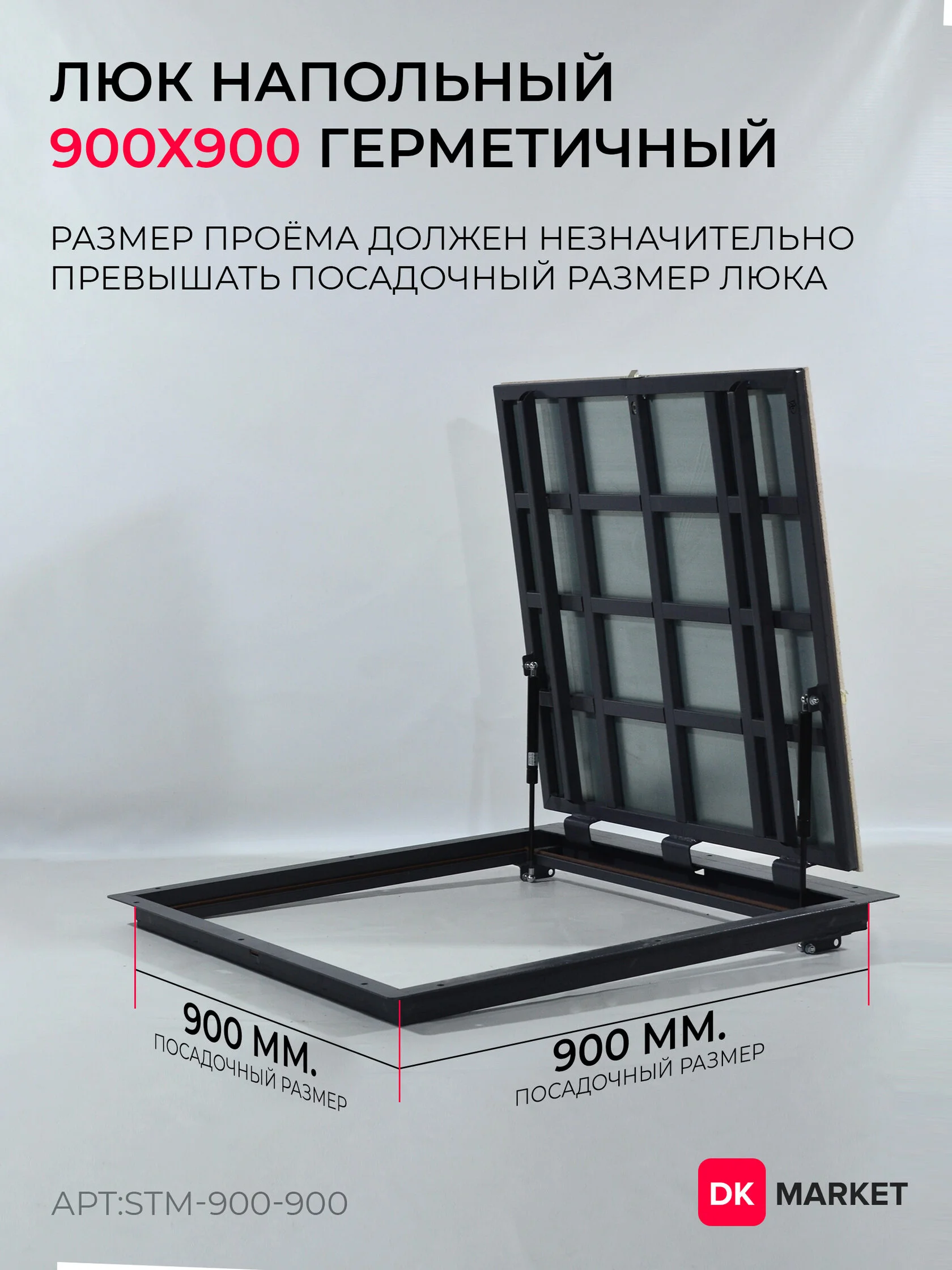 Герметичный люк напольный "СТАНДАРТ-М" 900х900