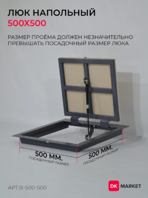 Люк напольный