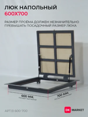 Люк напольный ДК БЮДЖЕТ 600х700