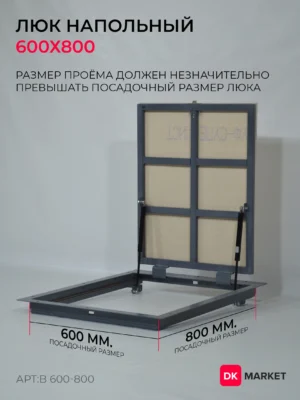 Люк напольный ДК БЮДЖЕТ 600х800