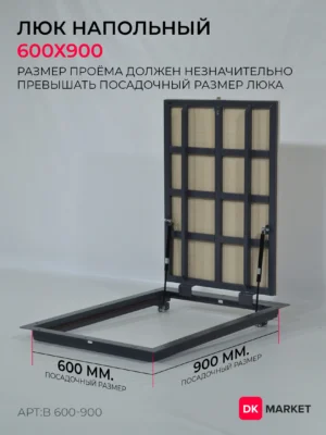 Люк напольный ДК БЮДЖЕТ 600х900