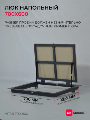 Люк напольный ДК БЮДЖЕТ 700х600