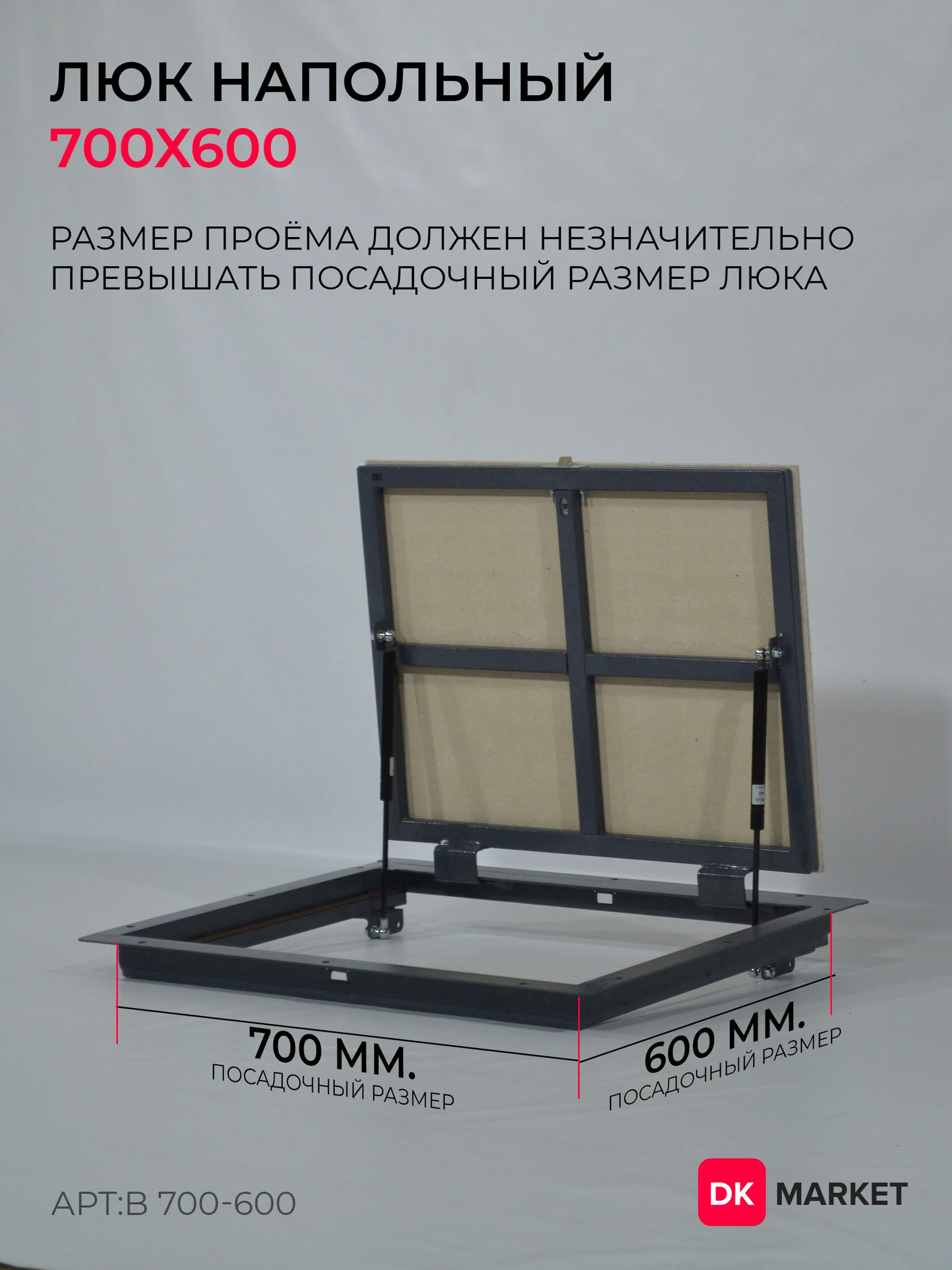 Люк напольный ДК БЮДЖЕТ 700х600