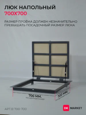 Люк напольный ДК БЮДЖЕТ 700х700
