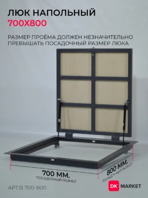 Люк напольный ДК БЮДЖЕТ 700х800