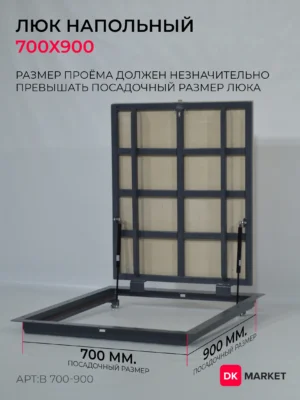 Люк напольный ДК БЮДЖЕТ 700х900