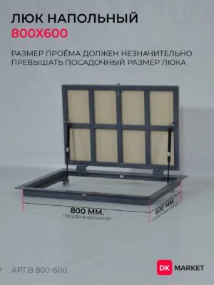 Люк напольный ДК БЮДЖЕТ 800х600