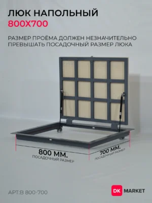 Люк напольный ДК "БЮДЖЕТ" 800х700