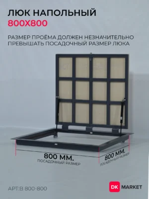 Люк напольный ДК БЮДЖЕТ 800х800