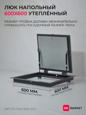 Утеплённый люк напольный "СТАНДАРТ-УТ40" 600х600