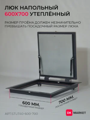 Утеплённый люк напольный "СТАНДАРТ-УТ40" 600х700